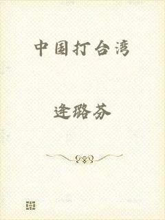 中国打台湾