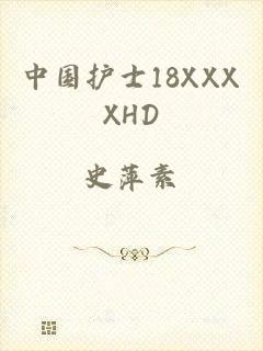 中国护士18XXXXHD