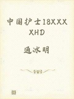中国护士18XXXXHD