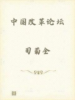 中国改革论坛