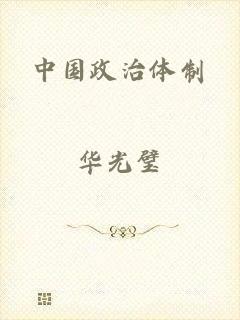 中国政治体制