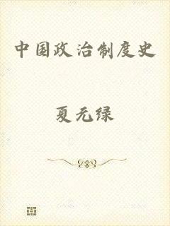 中国政治制度史