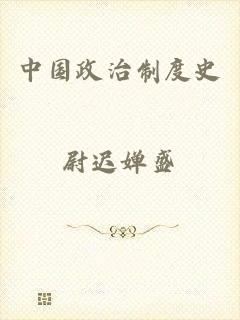 中国政治制度史