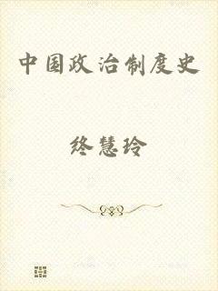 中国政治制度史