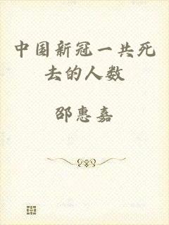 中国新冠一共死去的人数