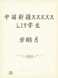 中国新疆XXXXXL19学生