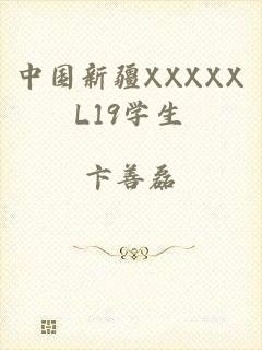 中国新疆XXXXXL19学生