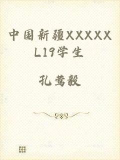 中国新疆XXXXXL19学生