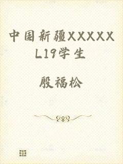 中国新疆XXXXXL19学生