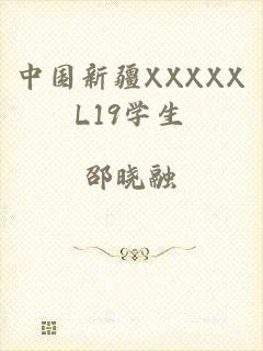 中国新疆XXXXXL19学生