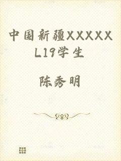 中国新疆XXXXXL19学生