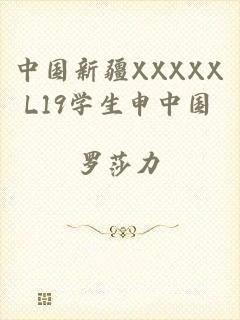 中国新疆XXXXXL19学生申中国