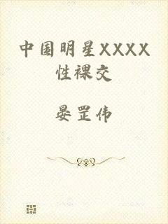中国明星XXXX性裸交