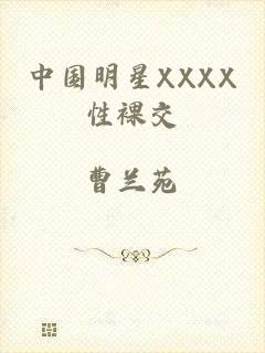 中国明星XXXX性裸交