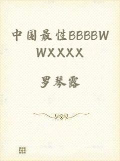 中国最性BBBBWWXXXX