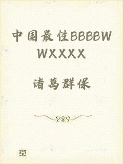 中国最性BBBBWWXXXX