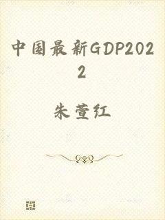 中国最新GDP2022