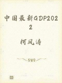 中国最新GDP2022