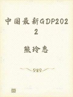 中国最新GDP2022