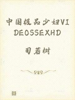 中国极品少妇VIDEOSSEXHD