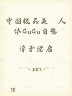 中国极品美軳人体GoGo自慰