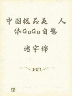 中国极品美軳人体GoGo自慰