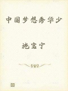 中国梦想秀华少