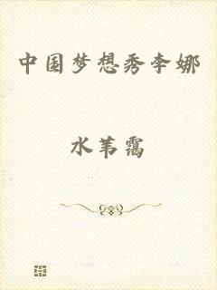 中国梦想秀李娜