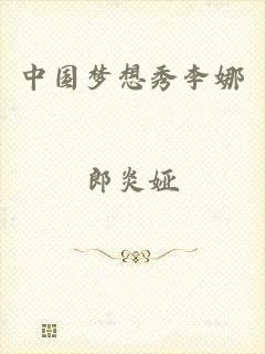 中国梦想秀李娜