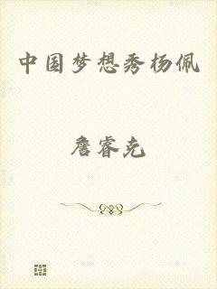 中国梦想秀杨佩