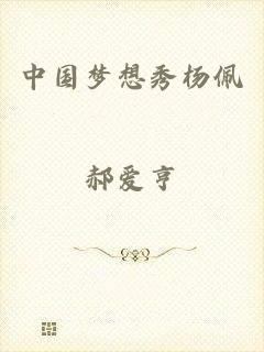 中国梦想秀杨佩