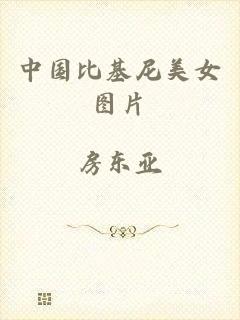 中国比基尼美女图片