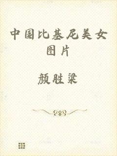 中国比基尼美女图片