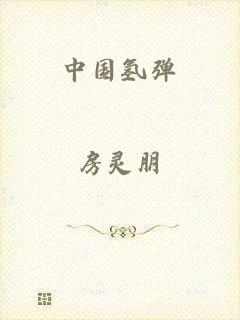 中国氢弹