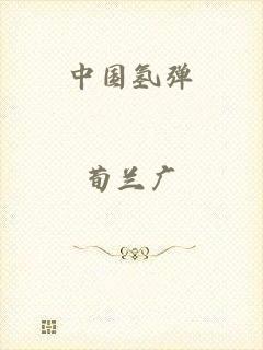 中国氢弹