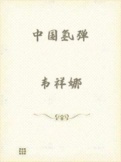 中国氢弹