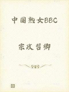 中国熟女BBC