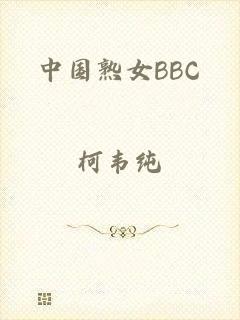 中国熟女BBC