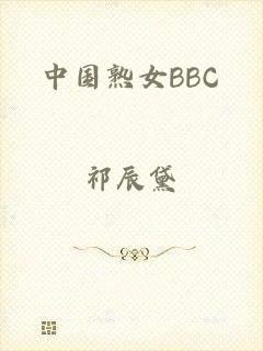 中国熟女BBC