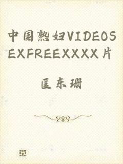 中国熟妇VIDEOSEXFREEXXXX片