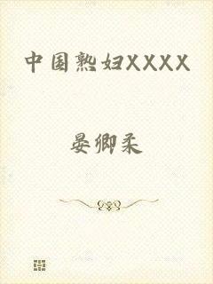 中国熟妇XXXX