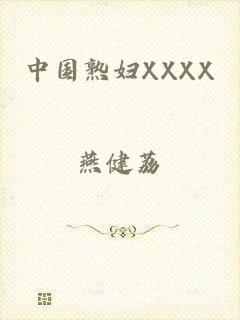 中国熟妇XXXX