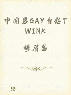 中国男GAY自慰TWINK