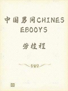中国男同CHINESEBOOYS