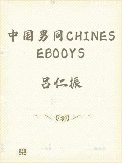 中国男同CHINESEBOOYS