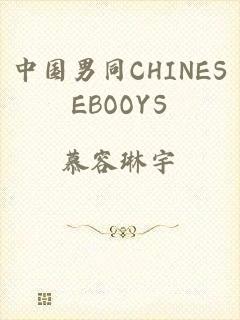 中国男同CHINESEBOOYS