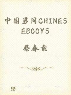 中国男同CHINESEBOOYS