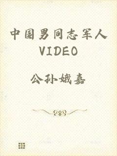 中国男同志军人VIDEO