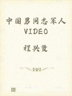 中国男同志军人VIDEO