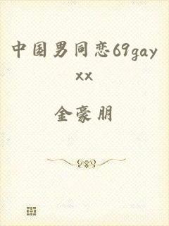 中国男同恋69gayxx